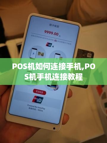 POS机如何连接手机,POS机手机连接教程