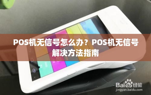 POS机无信号怎么办？POS机无信号解决方法指南