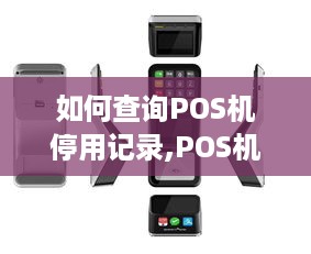 如何查询POS机停用记录,POS机停用操作步骤