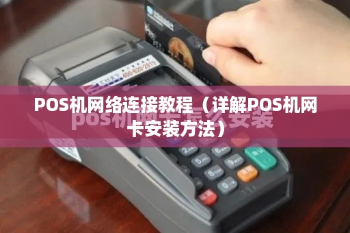 POS机网络连接教程（详解POS机网卡安装方法）