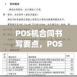 POS机合同书写要点，POS机合同范本参考