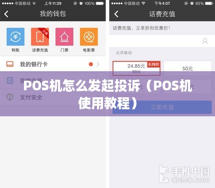 POS机怎么发起投诉（POS机使用教程）