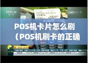 POS机卡片怎么刷（POS机刷卡的正确步骤）