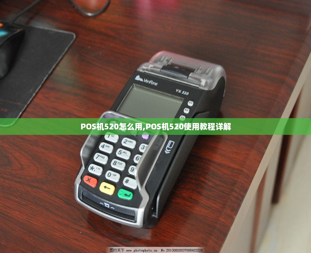 POS机520怎么用,POS机520使用教程详解