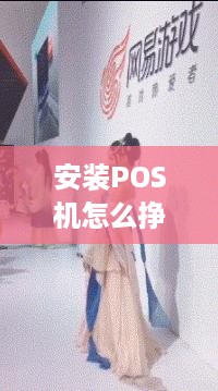 安装POS机怎么挣钱（POS机使用技巧和盈利方法）