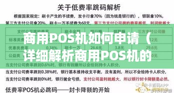 商用POS机如何申请（详细解析商用POS机的申请流程）