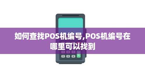 如何查找POS机编号,POS机编号在哪里可以找到