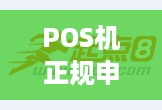 POS机正规申请流程详解，如何办理POS机手续