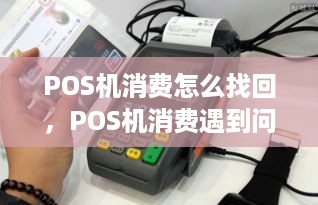 POS机消费怎么找回，POS机消费遇到问题怎么办