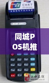 同城POS机推广攻略,同城POS机推广技巧分享