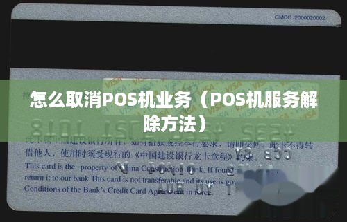 怎么取消POS机业务（POS机服务解除方法）