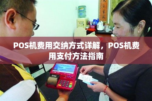 POS机费用交纳方式详解，POS机费用支付方法指南