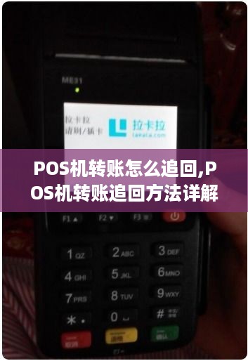 POS机转账怎么追回,POS机转账追回方法详解