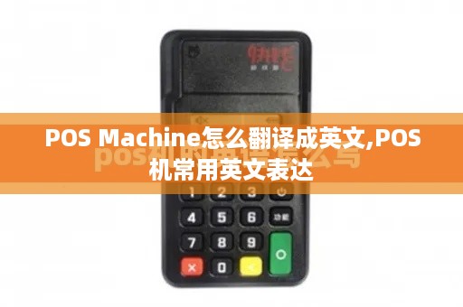 POS Machine怎么翻译成英文,POS机常用英文表达