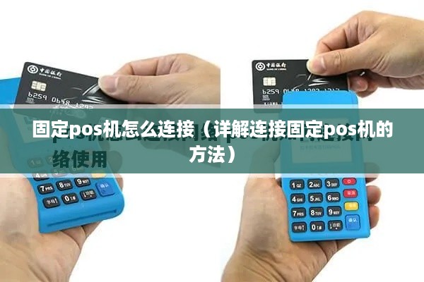 固定pos机怎么连接（详解连接固定pos机的方法）