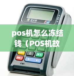 pos机怎么冻结钱（POS机故障处理方法）