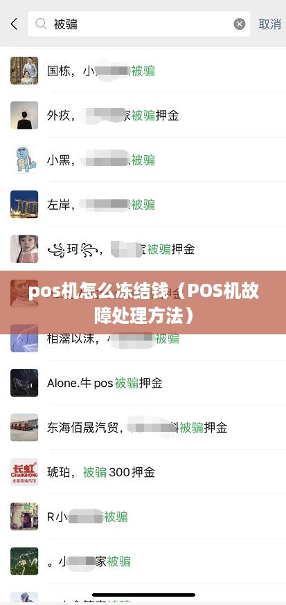 pos机怎么冻结钱（POS机故障处理方法）