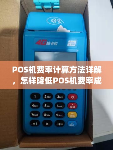 POS机费率计算方法详解，怎样降低POS机费率成本