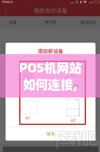 POS机网站如何连接,POS机网站连接步骤详解