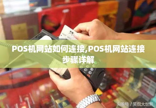 POS机网站如何连接,POS机网站连接步骤详解