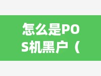 怎么是POS机黑户（POS机黑户的定义和解决方法）