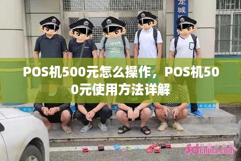 POS机500元怎么操作，POS机500元使用方法详解