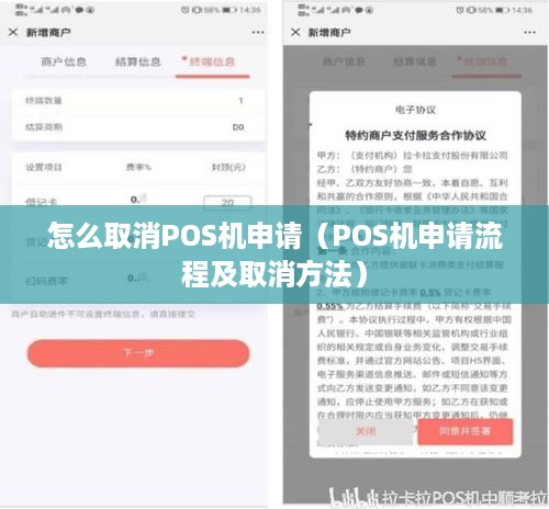 怎么取消POS机申请（POS机申请流程及取消方法）