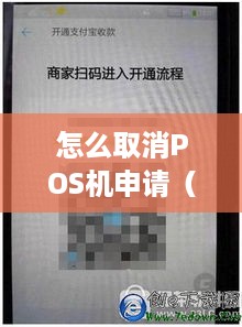 怎么取消POS机申请（POS机申请流程及取消方法）