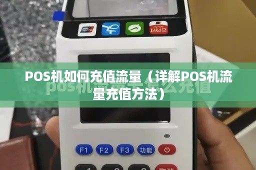 POS机如何充值流量（详解POS机流量充值方法）