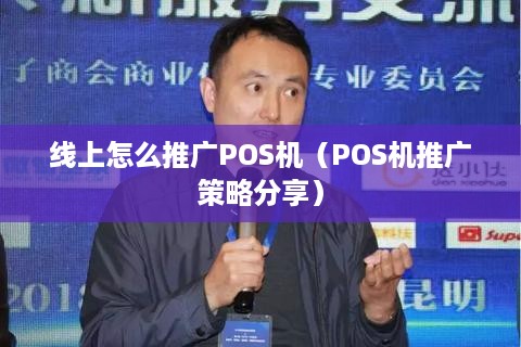 线上怎么推广POS机（POS机推广策略分享）