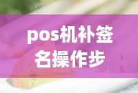 pos机补签名操作步骤详解,如何在pos机上进行补签名操作