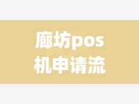 廊坊pos机申请流程详解，廊坊pos机申请条件及办理步骤