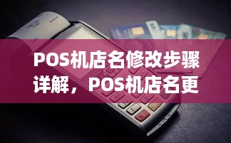 POS机店名修改步骤详解，POS机店名更改操作指南