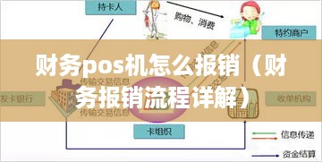 财务pos机怎么报销（财务报销流程详解）