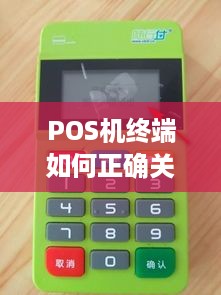 POS机终端如何正确关闭，POS机关机步骤详解