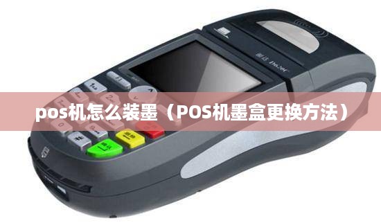 pos机怎么装墨（POS机墨盒更换方法）