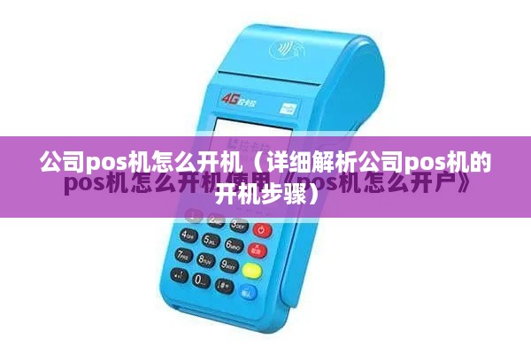 公司pos机怎么开机（详细解析公司pos机的开机步骤）