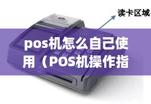 pos机怎么自己使用（POS机操作指南）