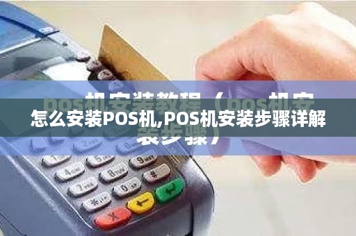 怎么安装POS机,POS机安装步骤详解