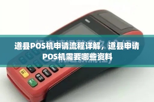 道县POS机申请流程详解，道县申请POS机需要哪些资料