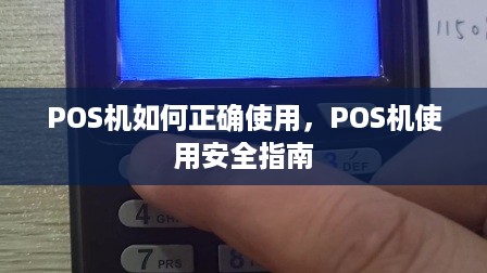 POS机如何正确使用，POS机使用安全指南