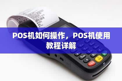 POS机如何操作，POS机使用教程详解