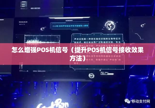 怎么增强POS机信号（提升POS机信号接收效果方法）