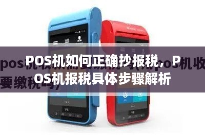 POS机如何正确抄报税，POS机报税具体步骤解析