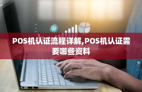 POS机认证流程详解,POS机认证需要哪些资料