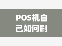 POS机自己如何刷卡,POS机刷卡步骤详解