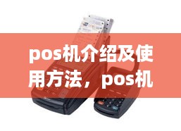 pos机介绍及使用方法，pos机的功能和优势