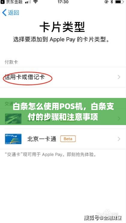 白条怎么使用POS机，白条支付的步骤和注意事项