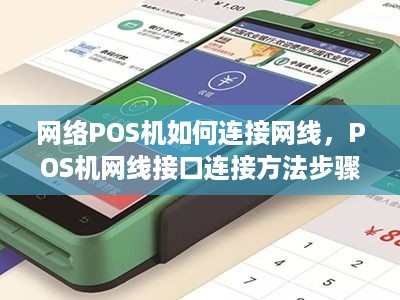 网络POS机如何连接网线，POS机网线接口连接方法步骤