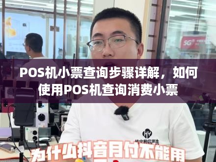 POS机小票查询步骤详解，如何使用POS机查询消费小票